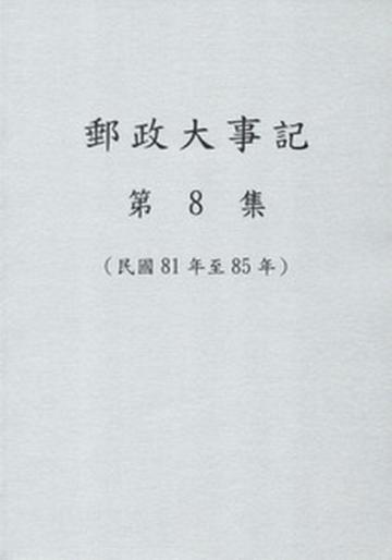 郵政大事記第8集(81年-85年)