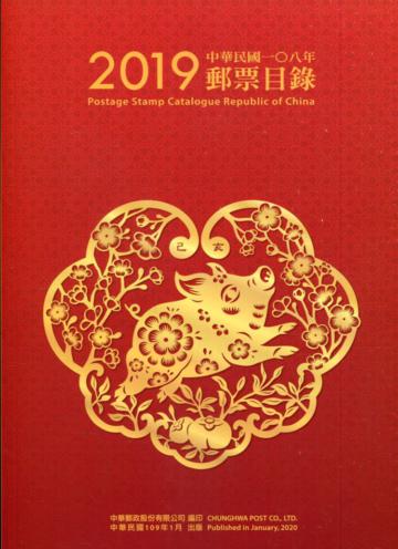 中華民國108年郵票目錄