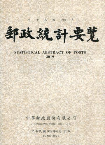 郵政統計要覽108年
