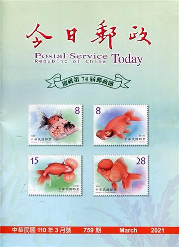 今日郵政759期110年3月-慶祝第74屆郵政節