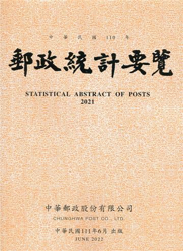郵政統計要覽110年