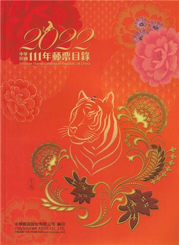 中華民國111年郵票目錄