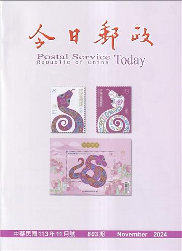 今日郵政803期113年11月