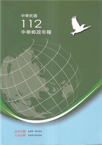 中華郵政年報112年
