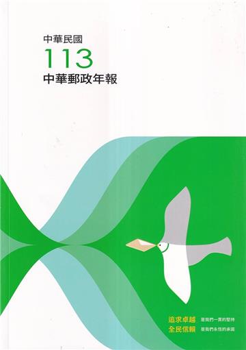 中華郵政年報113年