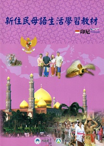 全國新住民火炬計畫:新住民母語生活學習教材-印尼 (再版)