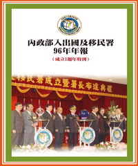 內政部入出國及移民署96年年報