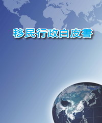 移民行政白皮書