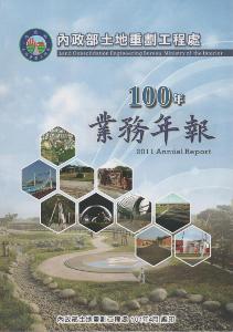 內政部土地重劃工程處100年業務年報