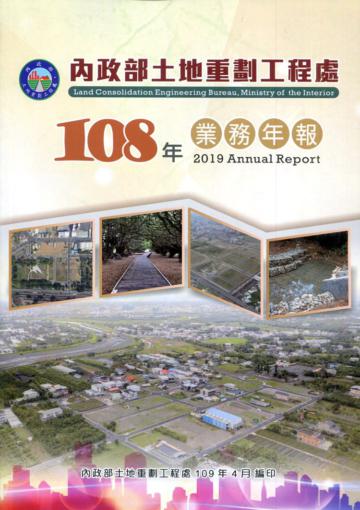 內政部土地重劃工程處108年業務年報