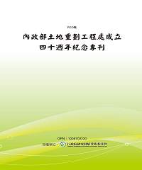內政部土地重劃工程處成立四十週年紀念專刊