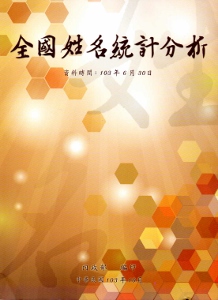 全國姓名統計分析