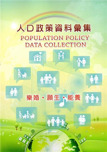 人口政策資料彙集(105年)