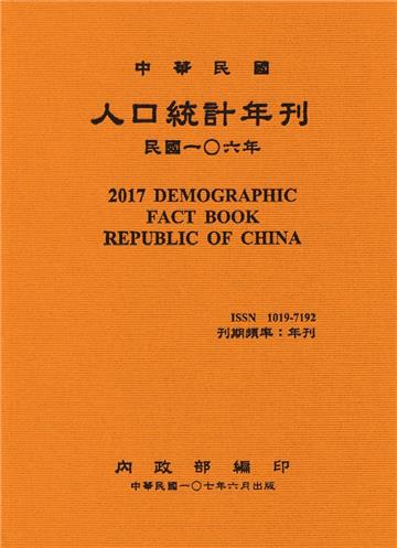 人口統計年刊106年[附光碟][精裝]2017