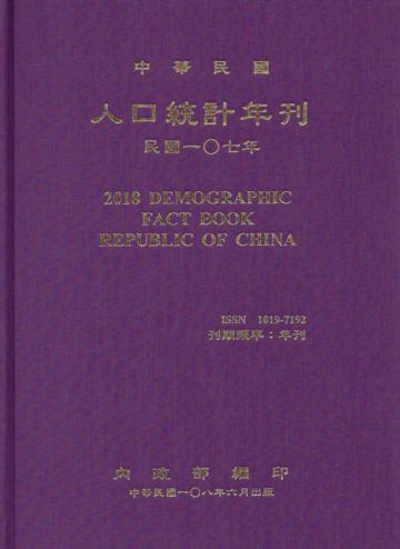 人口統計年刊107年[附光碟][精裝]2018