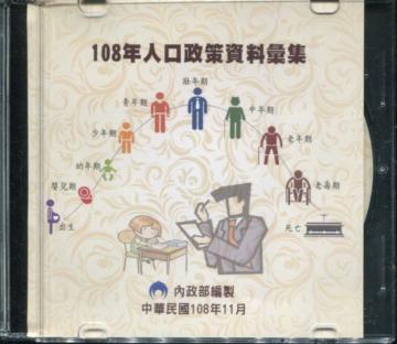人口政策資料彙集(108年)[光碟]