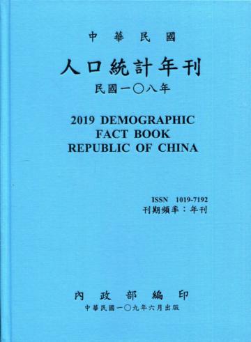 人口統計年刊108年[附光碟][精裝]2019