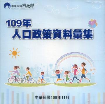 人口政策資料彙集(109年)[光碟]