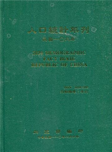 人口統計年刊109年[精裝]2020