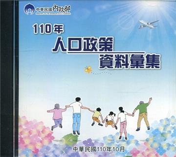 人口政策資料彙集(110年)[光碟]