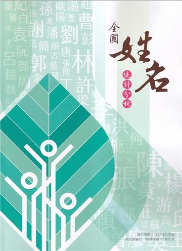 全國姓名統計分析[資料時間112年6月30日]