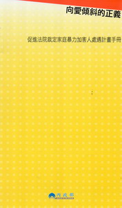 向愛傾斜的正義：促進法院裁定家庭暴力加害人處遇計畫