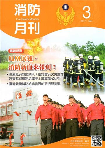 消防月刊2017/03