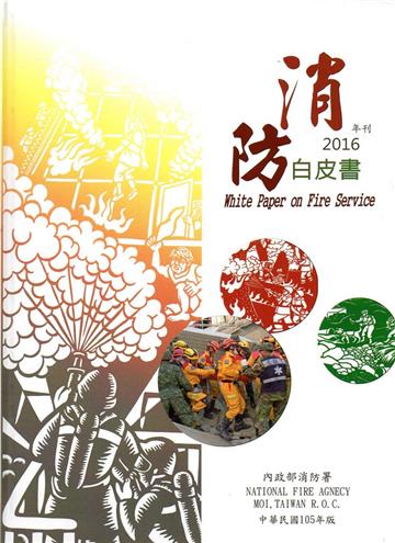 消防白皮書2016(精裝)