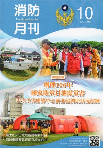 消防月刊2017/10