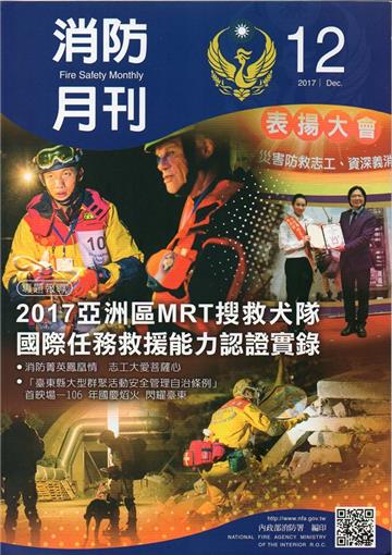 消防月刊2017/12