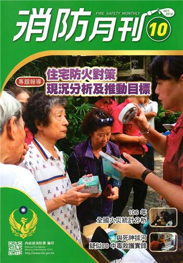 消防月刊2018/10