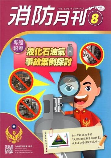 消防月刊2018/08