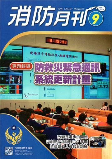 消防月刊2018/09
