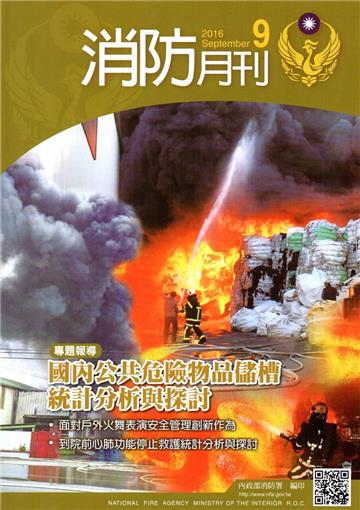 消防月刊2016/09