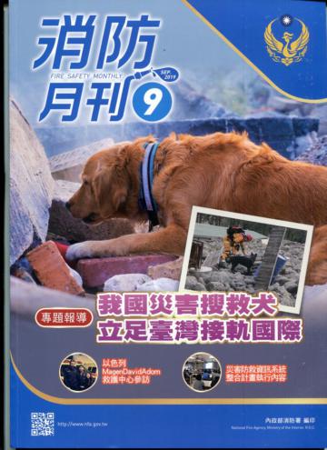 消防月刊2019/09