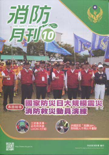 消防月刊2019/10