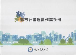 都市計畫規劃作業手冊