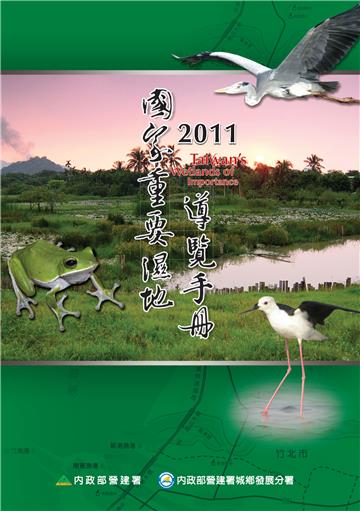 2011國家重要溼地導覽手冊