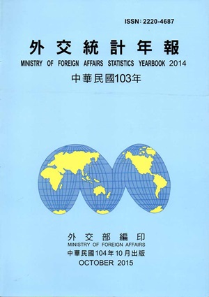 外交統計年報103年