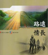 路遠情長:公路人的共同故事(附1電子書DVD)