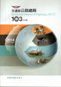 交通部公路總局年報 .103年