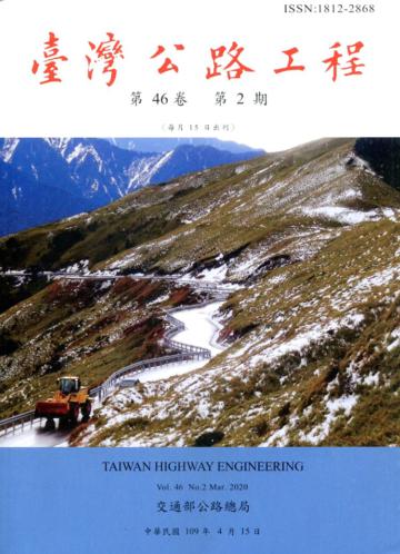 臺灣公路工程(第46卷2期)