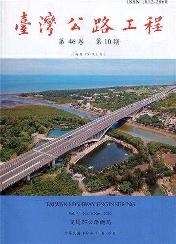 臺灣公路工程(第46卷10期)