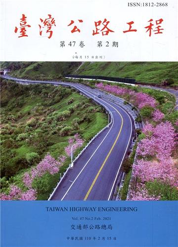 臺灣公路工程(第47卷2期)