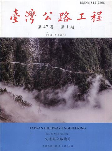 臺灣公路工程(第47卷1期)