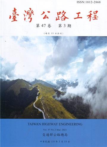 臺灣公路工程(第47卷3期)