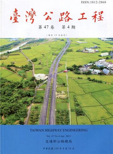 臺灣公路工程(第47卷4期)