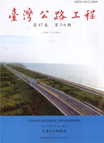 臺灣公路工程(第47卷5-6期)