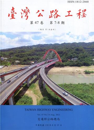 臺灣公路工程(第47卷7-8期)