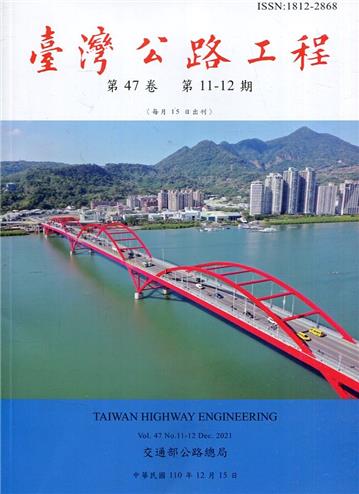 臺灣公路工程(第47卷11-12期)